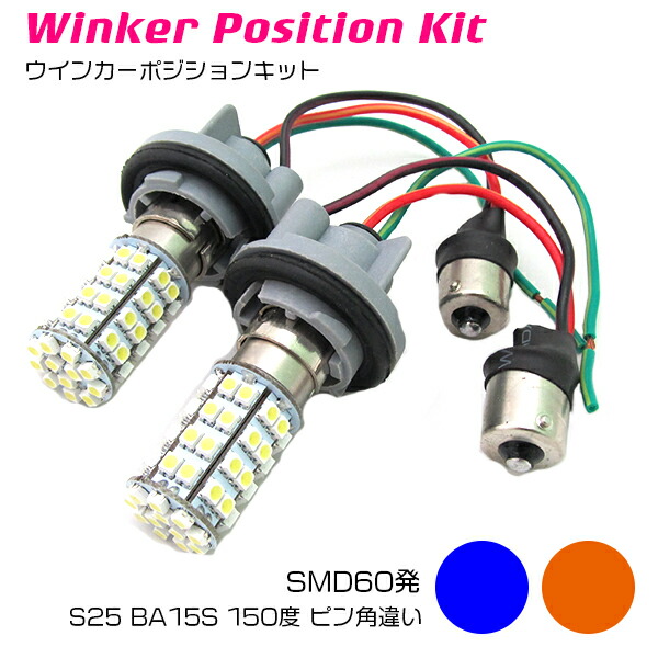 ツインカラー LED ウィンカーポジション内蔵 LEDバルブ S25 BA15S 150度 ピン角違い SMD60発 ブルー⇔アンバー ウインカーバルブ切替 ポジション球 ウィポジ ウイポジ ウインカー球 青 オレンジ 150° ウィンカーポジションキット DC12V ダブル発光 ステルス球 効果画像