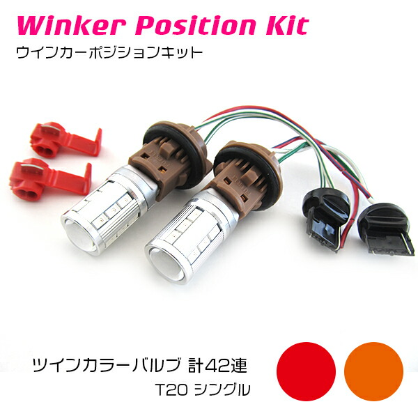 楽天市場】ツインカラー LED ウィンカーポジション内蔵 LEDバルブ T20