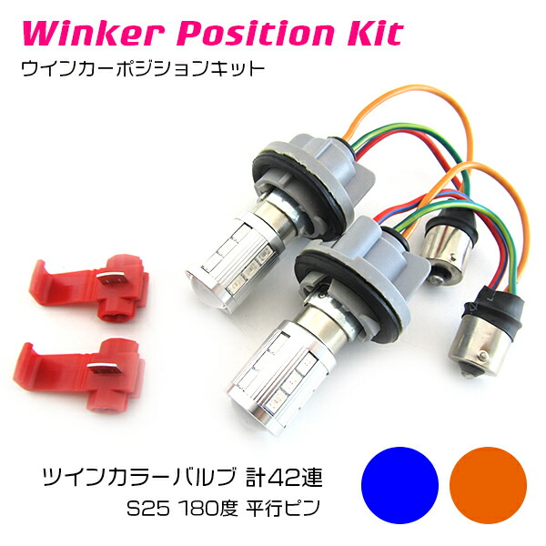 ツインカラー LED ウィンカーポジション内蔵 LEDバルブ S25 BA15S 180度 平行ピン 5630SMD21発 ブルー⇔アンバー ウインカーバルブ切替 ポジション球 ウィポジ ウイポジ ウインカー球 青 オレンジ 180° ウィンカーポジションキット DC12V ダブル発光 ステルス球 効果画像
