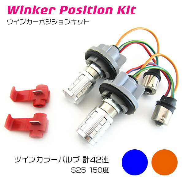 楽天市場】ツインカラー LED ウィンカーポジション内蔵 LEDバルブ S25