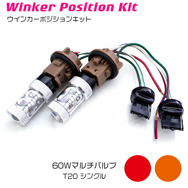 楽天市場】ツインカラー LED ウィンカーポジション内蔵 LEDバルブ T20