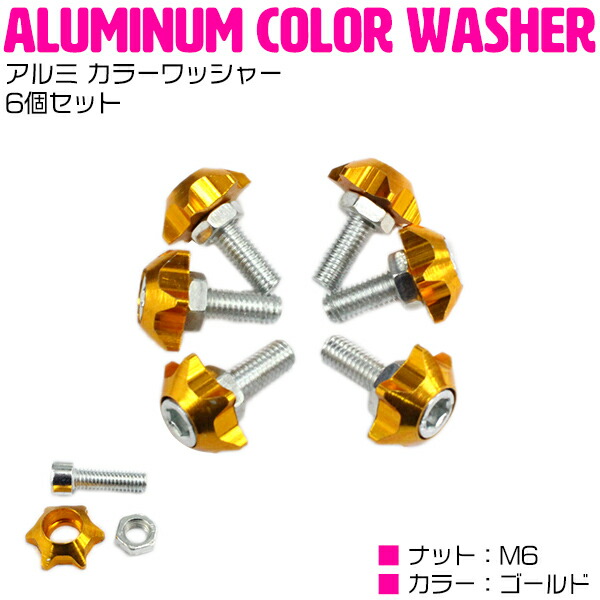 楽天市場】6個set M6 アルミ カラーワッシャー ナンバー ボルト