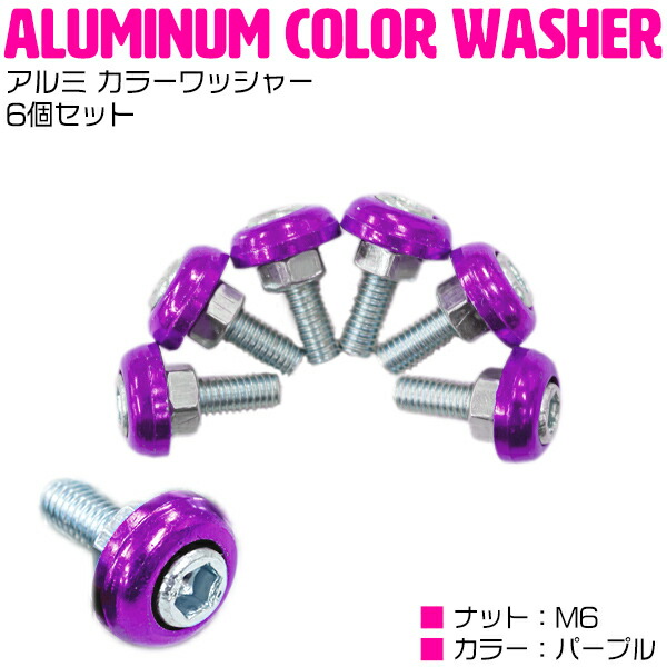 楽天市場】6個set M6 アルミ カラーワッシャー ナンバー ボルト