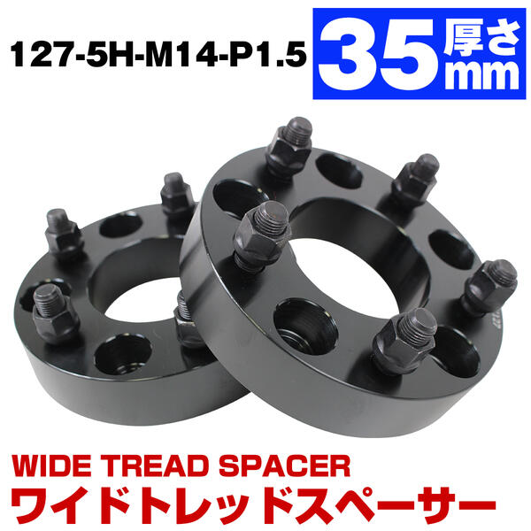 当店限定販売 厚み 35mm PCD 127 5H 5穴 M14 P1.5 ハブ径78.1mm 78mm