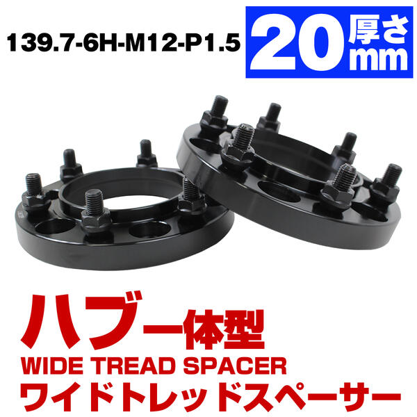 楽天市場】ハブ一体型 厚み 20mm 6穴 6H PCD 139.7 ハブ径 106mm M12 P1.5 トヨタ車 GUN125 ハイラックス  FJクルーザー 15系 ワイドトレッド スペーサー ブラック ハブ付 ハブリング 黒 : ザ・アペックス 楽天市場店