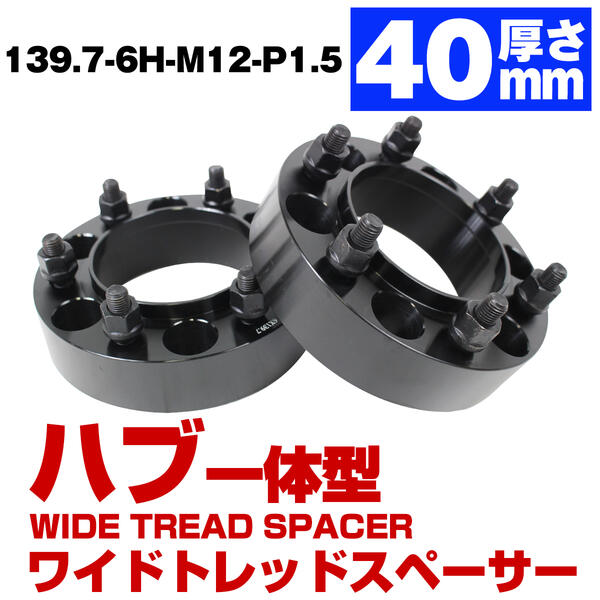 楽天市場】ハブ一体型 厚み 40mm 6穴 6H PCD 139.7 ハブ径 106mm M12 