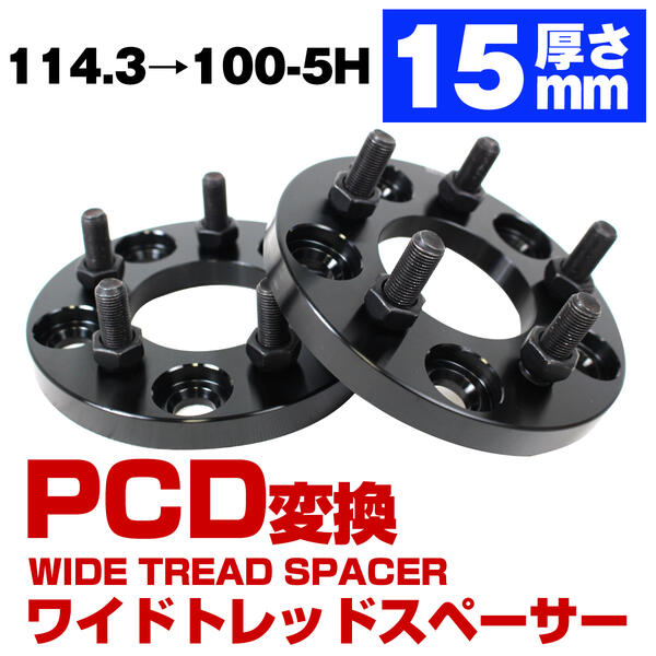 楽天市場】ハブ一体型 PCD変換 ワイドトレッドスペーサー 100→114.3 5