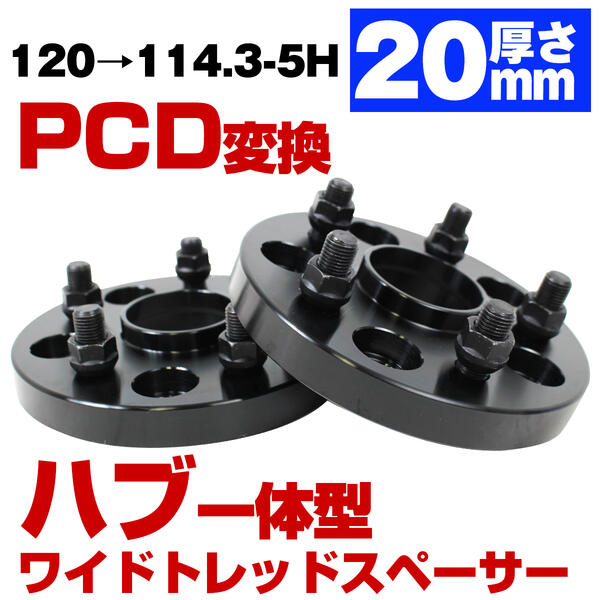 楽天市場】ハブ一体型 厚み 15mm PCD 変換 120 → 114.3 5穴 5H 