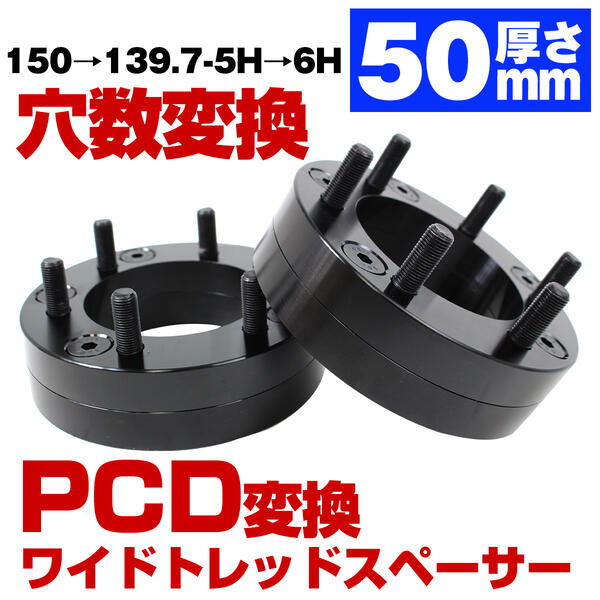 春のコレクション ハブ一体型 厚み 50mm PCD 穴数 変換 150 → 139.7 5H 6H M14 P1.5 車両側 ハブ径110.1mm  ワイドトレッド スペーサー ブラック 5穴から6穴変換 黒 変換スペーサー ハブ付 ハブリング ホール数変換 fucoa.cl