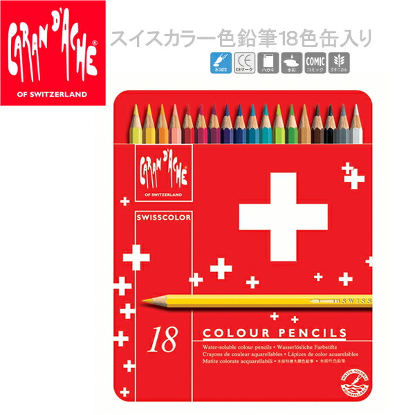 【CARAN d'ACHE】カランダッシュ Swiss flag スイスフラッグ 色鉛筆セット 水溶性 18色 水性 缶入り 1285-718 