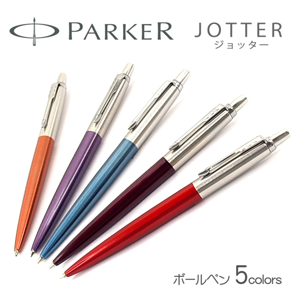 楽天市場 Parker パーカー Jotter ジョッター Ct ボールペン 本体 油性 レッド パープル ウォーターブルー オレンジ バイオレット 赤 紫 水 青 銀 シルバー メール便可能 メール便の場合商品ボックス付属なし 新品