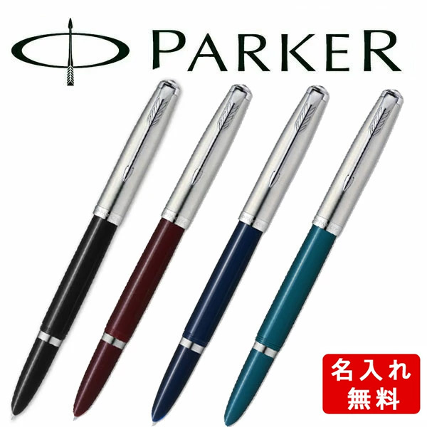【4/4～4/10 10％OFFクーポン配布中】PARKER パーカー PARKER51 パーカー51 万年筆 ブラックCT 2123494 バーガンディCT 2123499 ミッドナイトブルーCT 2123504 ティールブルーCT 2123509 PK-51-FP2