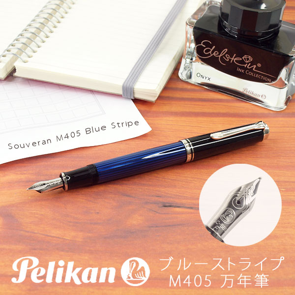 楽天市場 Pelikan ペリカン Souveran スーベレーン 405 シルバートリム 万年筆 ロジウムプレート14金 ペン先ef M Pe M405 Bl ブルー縞 メール便可能 メール便の場合商品ボックス付属なし こだわり文房具のアーティクル