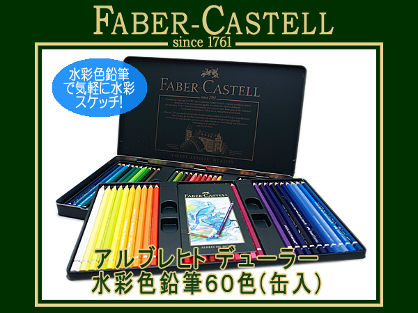 【楽天市場】FABER CASTELL ファーバーカステル色鉛筆 アルブレヒトデューラー 水彩色鉛筆 60色セット 缶入り 117560(色