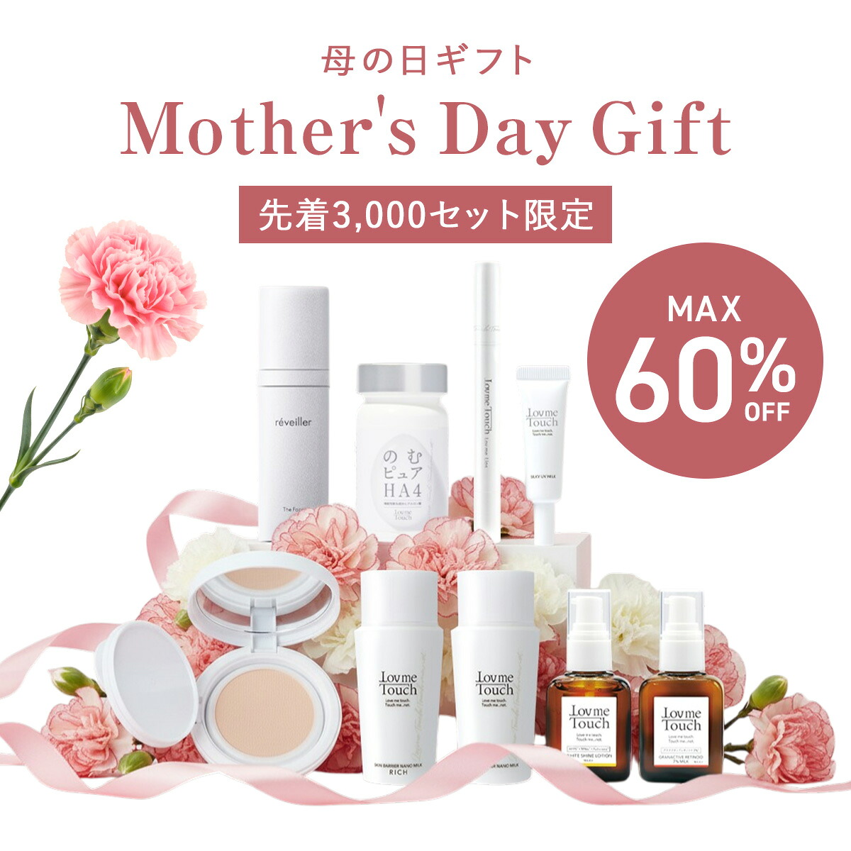 【先着3,000セット限定】ラブミータッチ 母の日限定ギフトセット 母の日 ギフト セット 贈り物 お母さん プレゼント 美容液 ウォーター乳液 ファンデーション フェイスクリーム スキンケア 化粧品 ラブミータッチ レヴェイエ ははの日 通販 送料無料 コスメ コフレ 女性 保湿