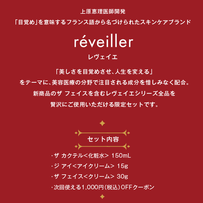 reveiller レヴェイエ 贅沢コフレ クリスマス クリスマスコフレ 化粧水