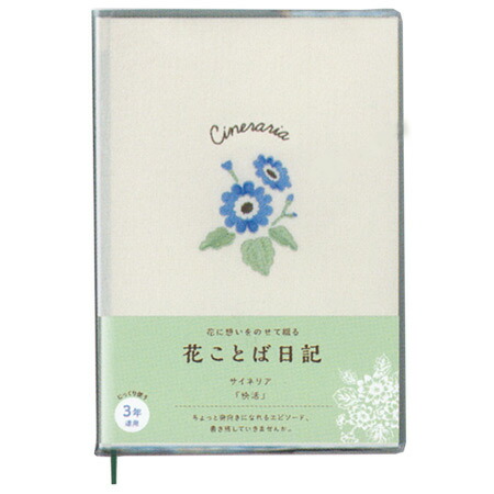 楽天市場 ダイゴー 花ことば日記 3年連用 B6 サイネリア R2265 ギフトの村