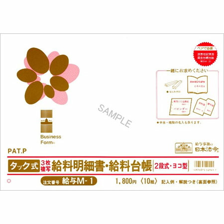 楽天市場 給与m 1 タック式給与明細書 給料台帳2段式 12名連記 ノーカーボン 3枚複写 B4規格外 手書き ネコポス便不可 日本法令 The 文房具 令和万葉堂