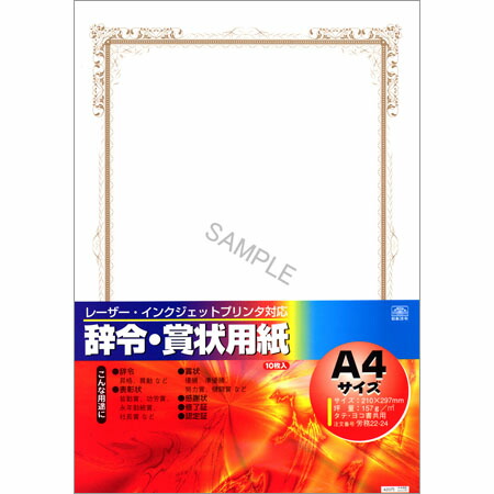 楽天市場 労務22 24 レーザー インクジェットプリンタで打てる辞令 賞状用紙 10枚入 飾り枠 1冊のみネコポス便可能 日本法令 The 文房具 令和万葉堂