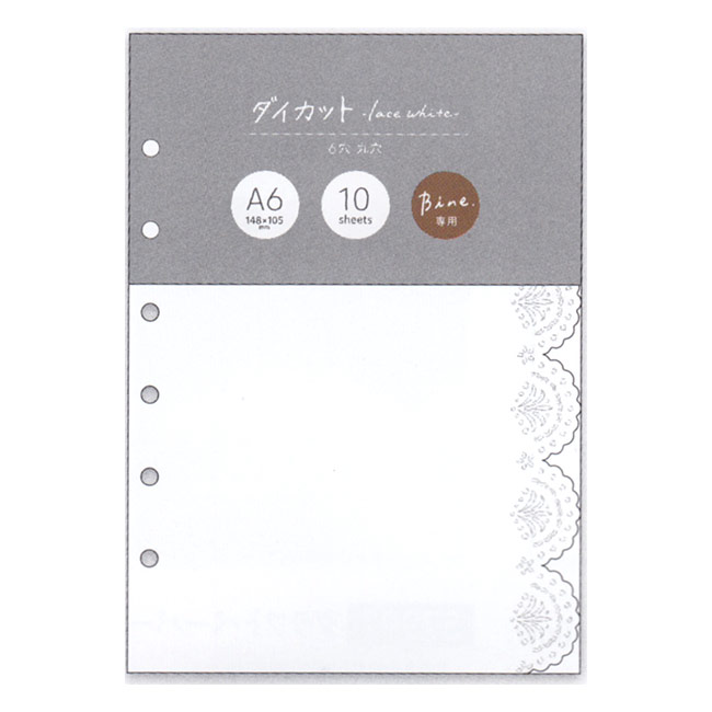 楽天市場】Bine/バイン A6 ダイカットリフィル【レース ホワイト