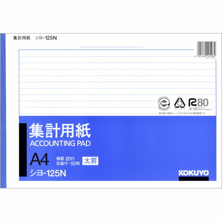 楽天市場】集計用紙 横罫30行目盛り付 A4サイズ50枚 シヨ-120 コクヨ 1