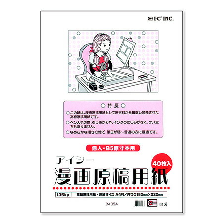 楽天市場 漫画原稿用紙 判 135kg 40枚入 Im 35a 定番の漫画原稿用紙 個人 同人誌用 ネコポス便不可 アイシー The 文房具 令和万葉堂