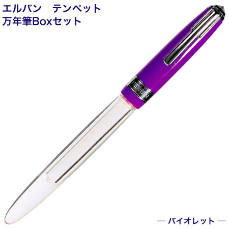 Herbinテンペット万年筆Boxセット パープル 21770T エルバン M在庫-2-F1 12,012円