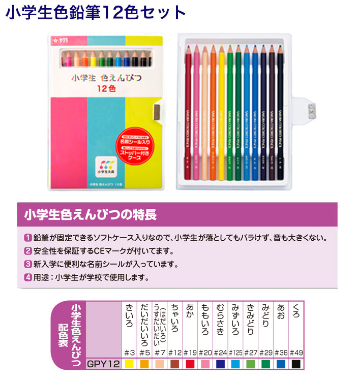 楽天市場 小学生色鉛筆12色セット Gpy12 小学生が学校で使用することを想定して作られた色鉛筆 1個のみネコポス便可能 サクラクレパス The 文房具 令和万葉堂