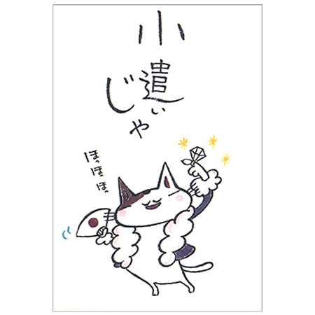 【多目的ぽち袋　小遣いじゃ　5枚入り　31146004】猫のイラストがかわいいぽち袋※32冊までネコポス便可能[紙ING][M在庫-2-E9]