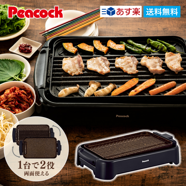 ピーコック 電気焼肉器 焼き肉グリル 1200W 煙約87%カット 油はね約98