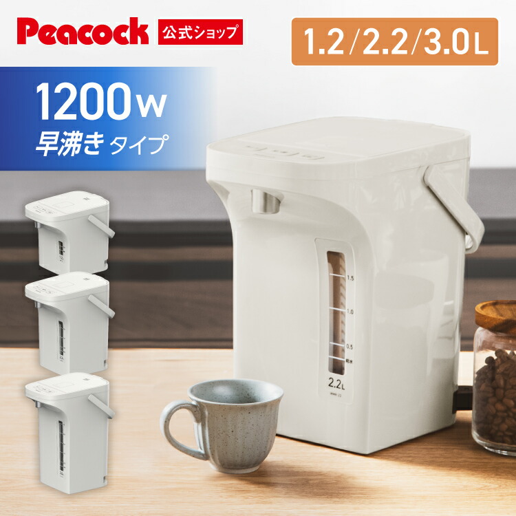 【公式】ピーコック 電気ポット 小型 保温 1.2l 2.2l 3l 3リットル ポット 保温ポット 電気保温ポット 湯沸かしポット 保温機能付き 保温付き 早く沸く マイコン 一人暮らし 小さめ フッ素フリー 1l 2l 1リットル 2リットル WMR-12/22/30