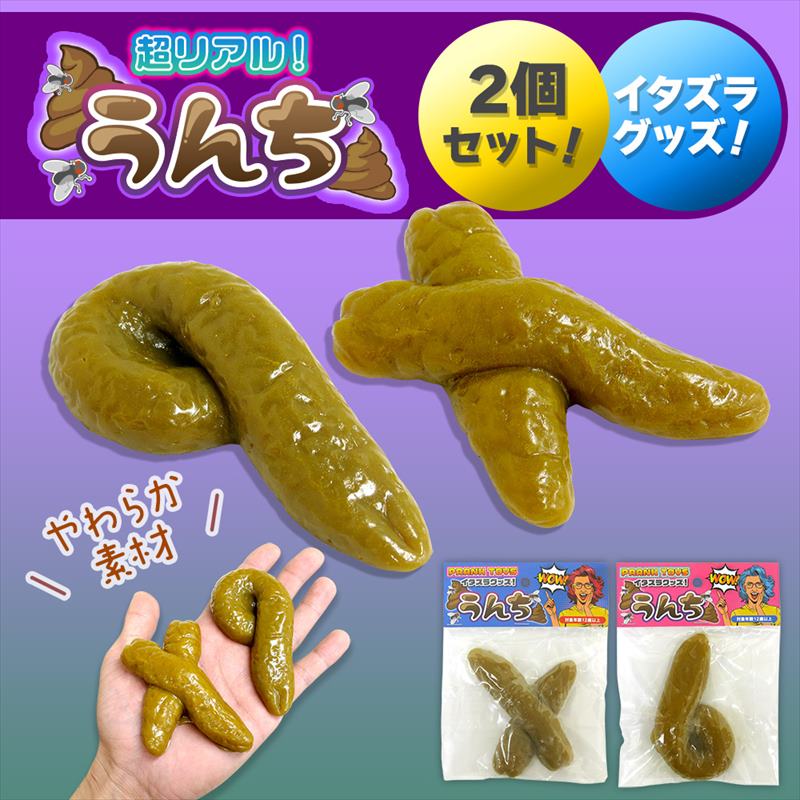 楽天市場】いたずらグッズ うんこ ドッキリ うんち おもちゃ 3個