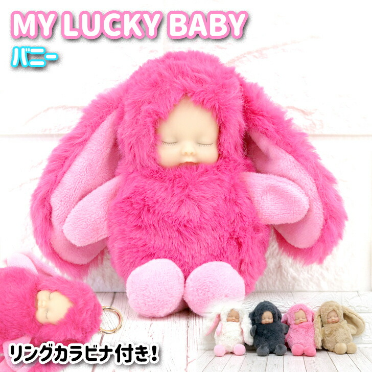 楽天市場】MY LUCKY BABY ラッキーベイビー バニー ぬいぐるみ