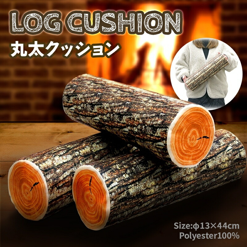 楽天市場】丸太クッション 切り株 クッション 枕 まくら アウトドア