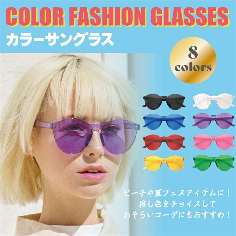 【楽天市場】カラーサングラス 夏フェス 海 ビーチ 推し色 推しカラー サングラス 男女兼用 ユニセックス お揃いコーデ 眼鏡 めがね 伊達