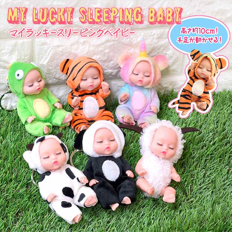【楽天市場】MY LUCKY BABY マイ ラッキー スリーピングベイビー ぬいぐるみキーホルダー 着ぐるみ バッグ チャーム 幸運グッズ