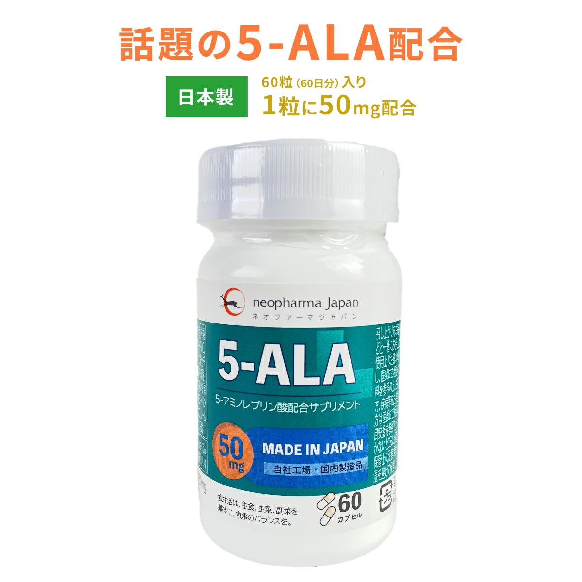 楽天市場】【ネオファーマジャパン 5-ALA 25mg 60カプセル入】アミノ酸