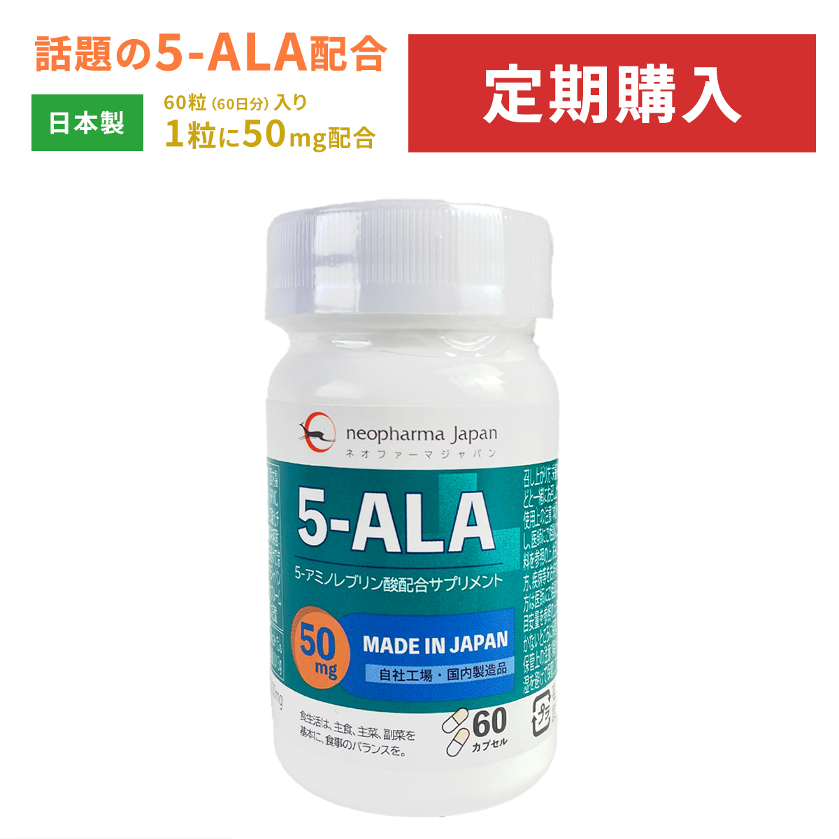 【ネオファーマジャパン 5-ALA 50mg 60カプセル入】アミノ酸 5-アミノレブリン酸 サプリ サプリメント 日本製 ネオファーマジャパン 5-ALA 50mg 60日分 送料無料 / 定期購入：ザ・コスモス