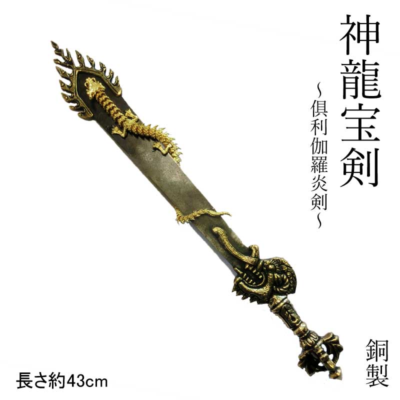仏教美術　密教法具　古銅　利剣　カドゥガ　倶利伽羅剣　C　8587 41gvczrm5aS._UF350,350_QL80_.jpg