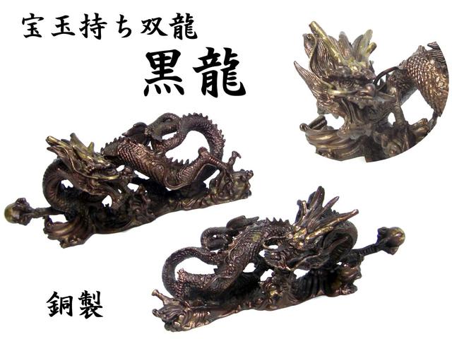 宝玉持ち双龍 銅製 黒龍 体セット 専用ケース付 風水グッズ 開運グッズ 幸運の置物 最上位の龍の証 本指のツインドラゴン 風水グッズ 龍の置物 辰年の干支グッズ Mergertraininginstitute Com