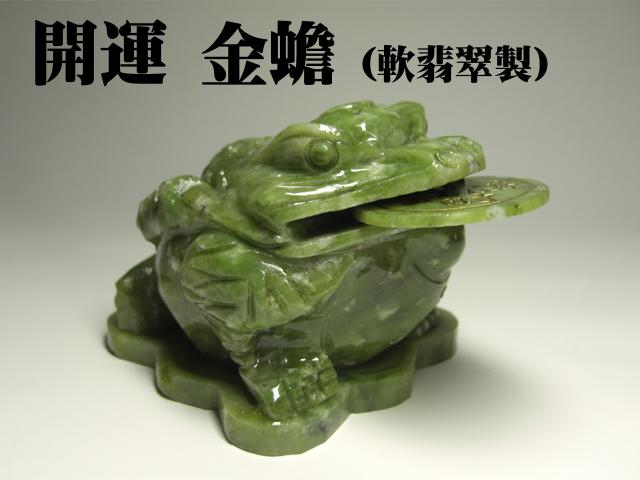 楽天市場】特大 金蟾（キンセン・ゼニガエル） 銅製 ＜風水