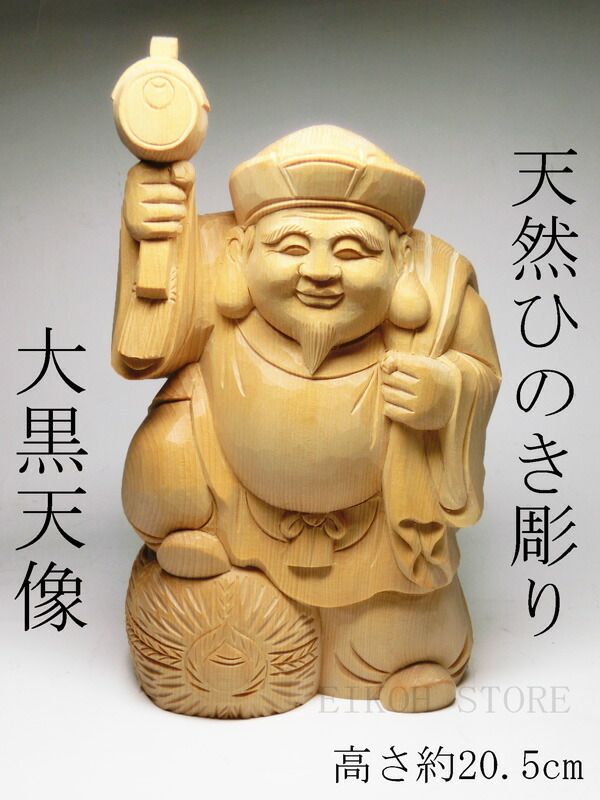 楽天市場】天然 欅木彫り （ケヤキ） 大黒天像 (高さ約20cm)＜仏像 