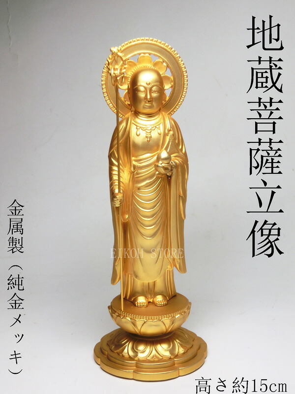 金色 地蔵菩薩 立像 （金属製 24K純金メッキ）高さ約15cm＜仏像・風水置物・開運置物・幸運置物＞ 置物 お地蔵様 御守