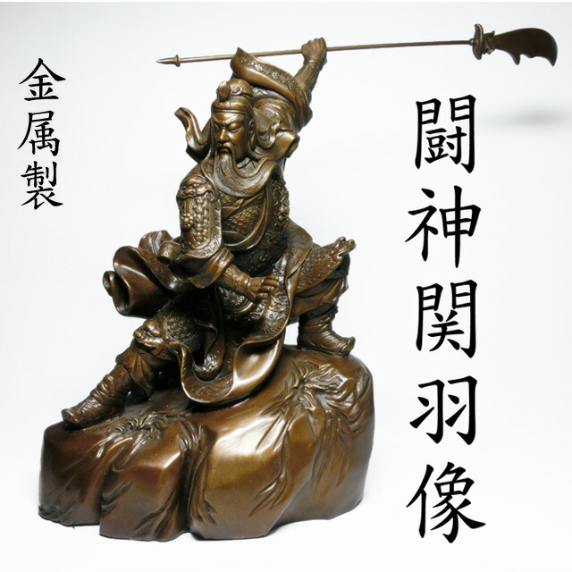 銅製 開運 風水 関羽様像（大） 開運風水置物 新品 激安価額 ST169 楽天市場】【送料無料】財神様≪銅製≫風水の関羽様像 置物【A