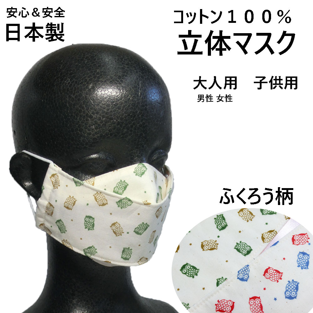 楽天市場 100 日本製 フクロウ柄 立体 マスク 改良版 ギャザータイプ 布製 綿100 大人用 男性用 女性用 子供用 洗える 布マスク 感染症対策 エチケット用 手作り コットン 繰り返し使える カジュアル 西村マスク 西村大臣型 ふくろう 梟 アップルマスク