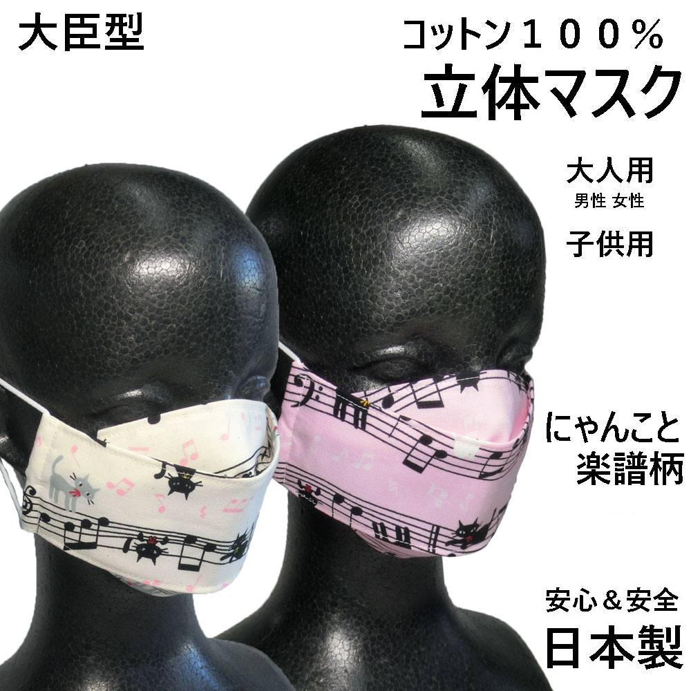 楽天市場 日本製 マスク にゃんこ と 楽譜 ねこ踏んじゃった柄 立体マスク 布製 綿100 大人用 男性用 女性用 子供用 洗える 布 マスク 感染症対策 エチケット用 手作り コットン 繰り返し使える カジュアル 西村マスク 西村大臣型 ねこ 猫 アップルマスク Apple