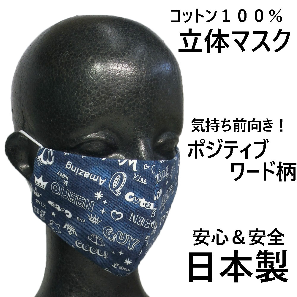 楽天市場 オリジナル デザイン マスク ポジティブワード柄 大人用大きめ 普通 100 日本製 立体マスク 布製 コットン100 感染症対策 コロナ対策 エチケット用 手作り おしゃれ 疫病除け カジュアル ビジネス 英単語 元気になる言葉 前向き パワーワード