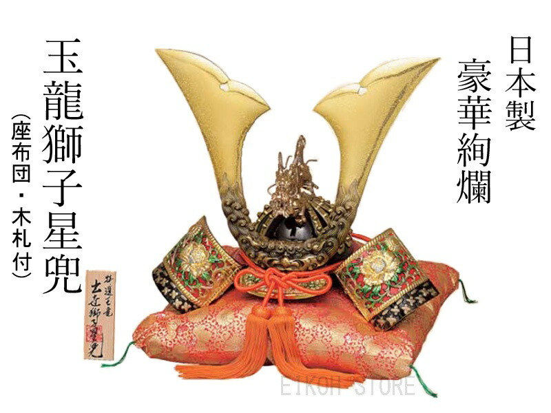 楽天市場】豪華絢爛 大龍 唐獅子牡丹 兜 (座布団・木札付