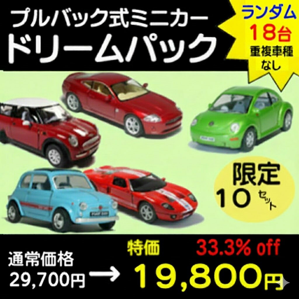 【貨物輸送無料】超お買い得！お坊っちゃん大いき込み！本格派ミニカー詰め合わせ意気ごみ容器に並べる１８台入【 プルバック式 ダイキャストミニカー 書き割り】繰りかえし車種なし！ ミニカー 福袋 室内装飾 プルバックミニカー