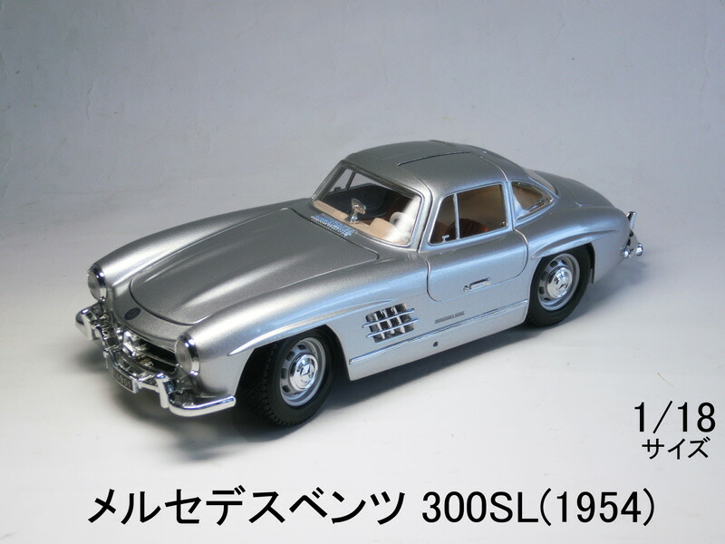1/18 メルセデスベンツ 300SL (1954) ガルウィングドア 開閉　1/18サイズ【 インテリアカー ・世界の名車シリーズ】  Mercedes Benz Uhlenhaut Coupe | エイコウストア 開運金運縁起万屋